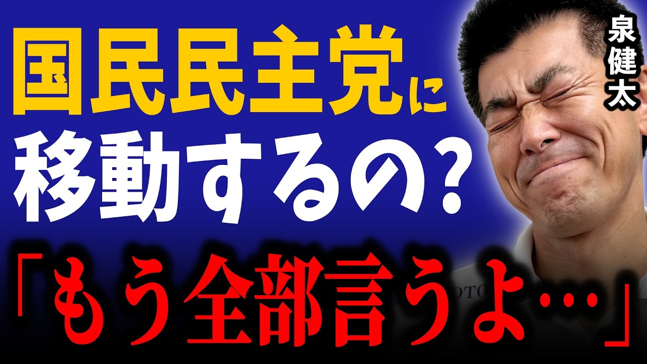 【緊急動画】泉健太、立憲から国民民主党に移籍するの！？本人に突撃してみた