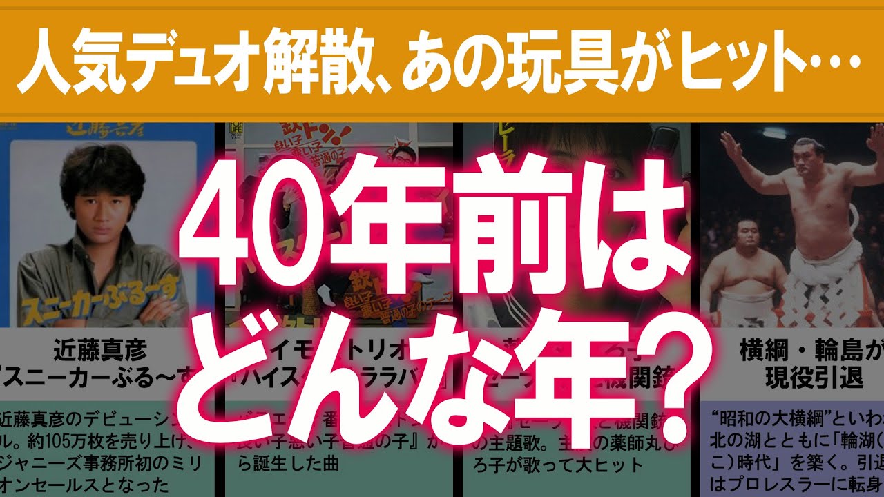 21年版 1981年 昭和56年 の出来事 流行を振り返る Youtube