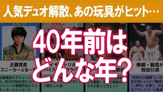 【2021年版】1981年（昭和56年）の出来事、流行を振り返る
