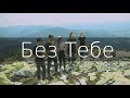 Livesong - Без Тебе (Cover)