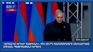 «Երազ իմ երկիր հայրենի». ՀՀԿ 18-րդ համագումարը մեկնարկեց Շուշան Պետրոսյանի երգով