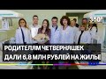 Родителям четверняшек дали 6,8 млн рублей на жилье