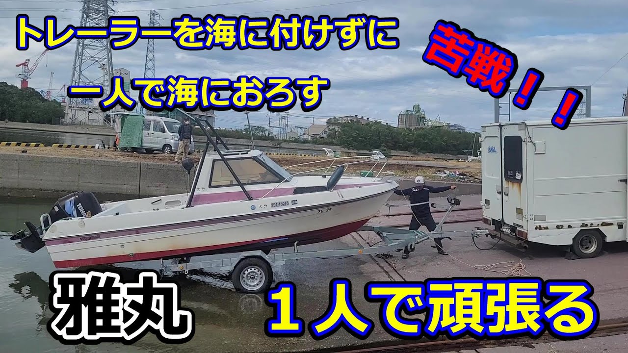 苦戦！！スロープで船を海におろす！！！！