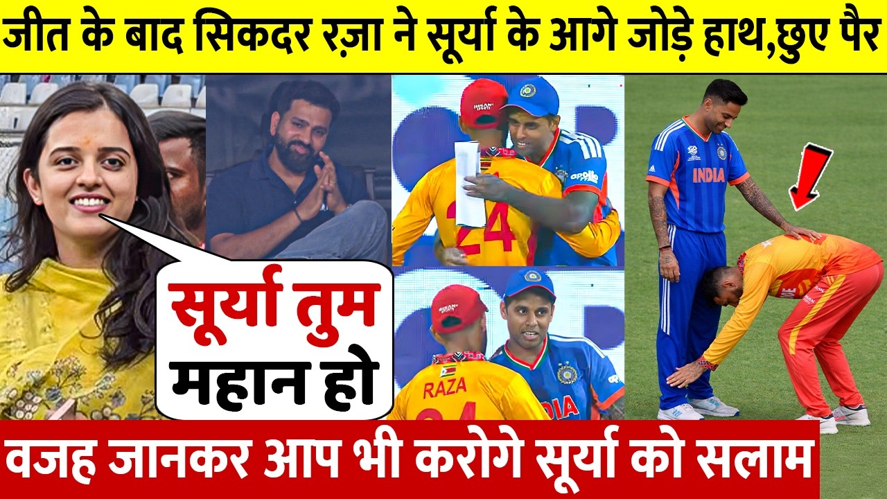 देखिए,हार के बाद Zimbabwe कप्तान ने जोड़े Surya के आगे हाथ छुए पैर फिर ऐसे जीता करोडो भारतीयो का दिल