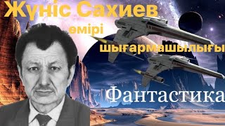 Жүніс Сахиев өмірі мен шығармашылығы.Фантастика.