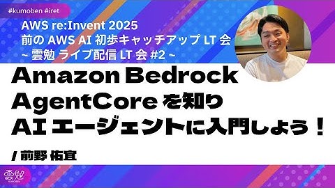 Amazon Bedrock AgentCore を知り AI エージェントに入門しよう！/ 前野 佑宜  　【AWS re:Invent 2025 前の AI 初歩キャッチアップ LT会 】