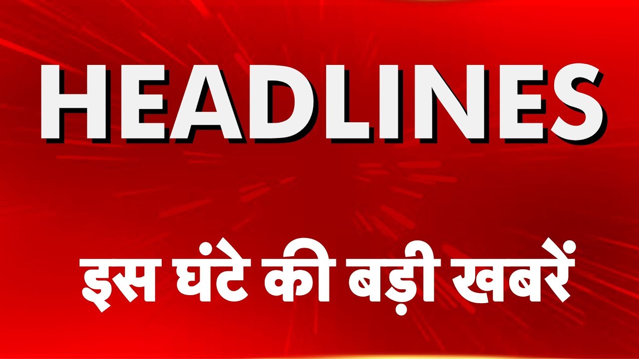 Top Headlines: इस घंटे की बड़ी खबरे | Goa Blast | Udhampur | PM Modi | Delhi Pollution | Mathura