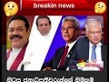 breaking news@ශ්‍රී ලංකා politics