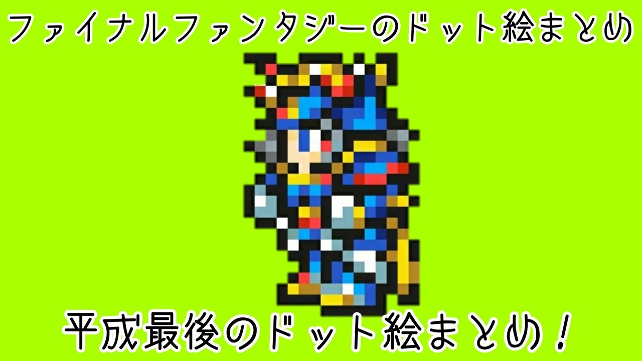 ブラウンシュガーのファイナルファンタジー Ff のドット絵まとめ 完全版 Youtube