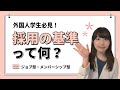 【外国人留学生必見！】採用の基本を知ろう！