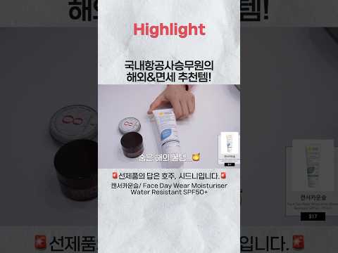 ✈️ 승무원이 추천해주는 해외&amp;amp;<strong>면세점에서</strong> 구매하면 좋은 템