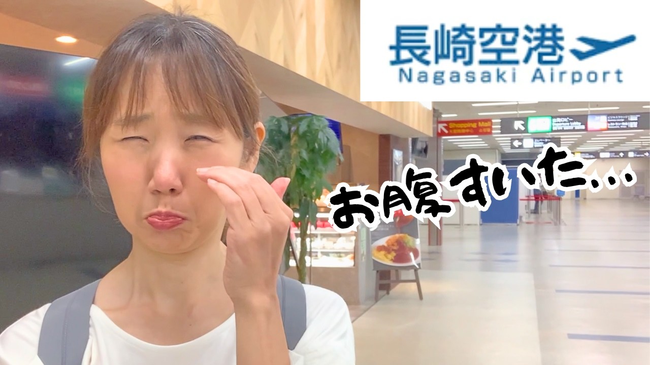 九州旅行【長崎空港】端から端まで歩いてみた