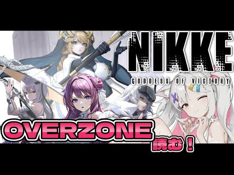 【#NIKKE】完全初見！OVERZONE読みます/ジュエル配布有💎【Vtuber/宮月コノ】