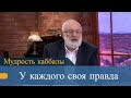 У каждого своя правда. Мудрость каббалы