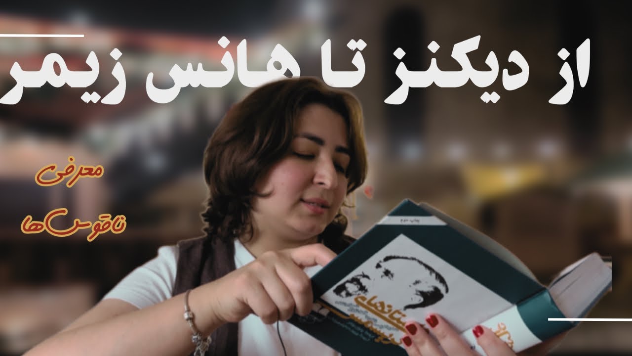 کتاب ناقوس‌ها از چارلز دیکنز | تجربه‌ی من از کنسرت هانی زیمر 