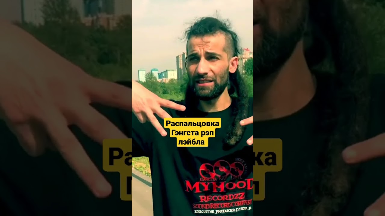 РАСПАЛЬЦОВКА ГЭНГСТА РЭП ЛЭЙБЛА MyHooD Recordzz - ТРОЙКА ВНИЗ - УРОК ОТ D'YADYA J.i. (Дядя Джей Ай)