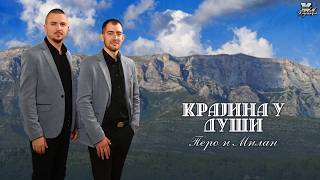 Pero i Milan - Krajina u duši - ( Audio 2026)