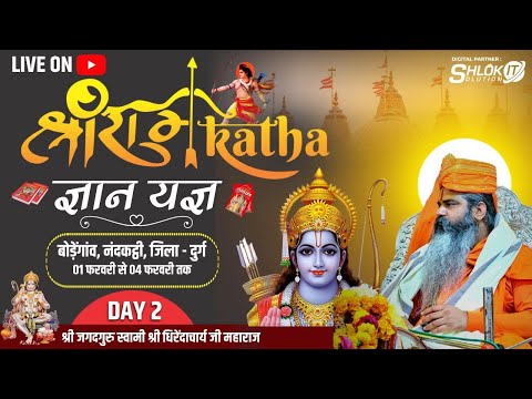Day 02|| Sri Ram Katha || श्रीराम की कथा || Dhirendracharya Ji Maharaj  || Bodegaon, Durg C.G