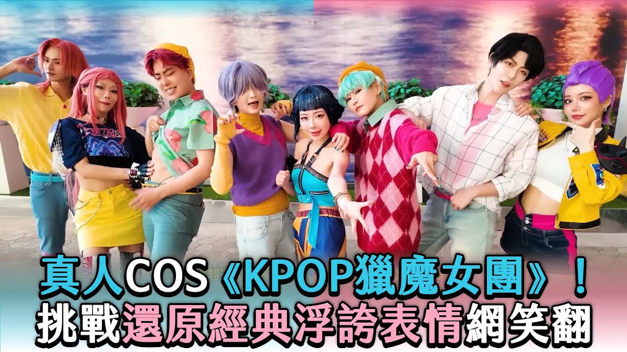 【真人Cos《Kpop獵魔女團》！ 挑戰還原經典浮誇表情網笑翻】@alma228