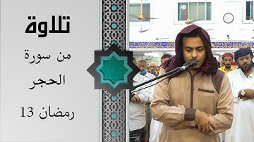 صلاة التراويح للقارئ | عبد الله ناصر | 13 رمضان 1442ه