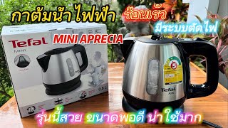 รีวิวแกะกล่อง กาต้มน้ำไฟฟ้า ร้อนเร็ว มีระบบตัดไฟ ขนาดเล็ก น่าใช้ คุณภาพดี Tefal Mini Aprecia