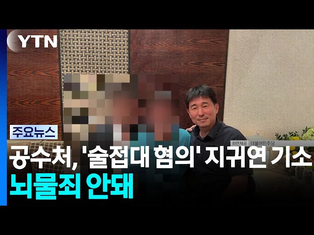 공수처, '술접대 혐의' 지귀연 기소...뇌물죄 안돼 / YTN