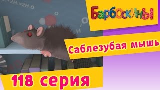 Барбоскины - 118 серия. Саблезубая мышь (новые серии)