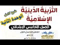 تربية دينية إسلامية الصف الخامس الابتدائى الوحدة الثانية الترم الأول منهج جديد 2026 