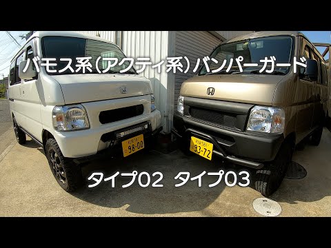 バモスフロントグリル ホンダバモス バンパーガード 汎用 ホンダ N-VAN