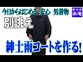 【今日からはじめる 安心 男着物】別誂え 紳士雨コート