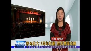 1041223【大新店地方新聞】崇光社大15周年校慶 展現豐碩成績