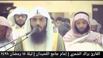 تلاوة من سورة الكهف( ١٣ - ١٦ ) ليلة ١٥ رمضان ١٤٣٨ | القارئ براك الشمري
