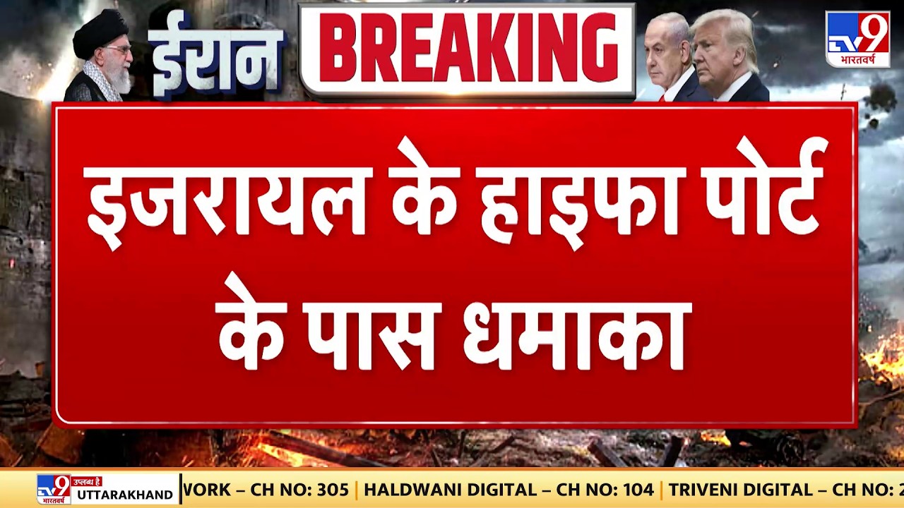 Israel Iran War: इजरायल के हाइफा पोर्ट के पास धमाका- Tv9 | Khamenei | Netanyahu | Trump