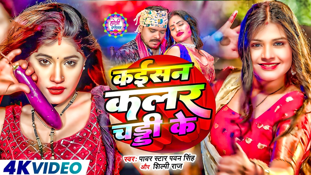 #Video भोजपुरी होली गीत 2026 | Holi New Song 2026 |#Holi Song | Holi Ke Gana 2026 #Holi Dj Song 2026