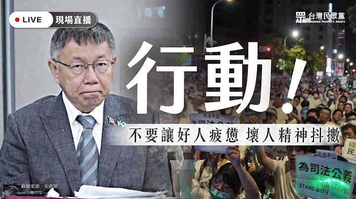 【直播】聲援彭副｜對決綠色恐怖，守護民主台灣