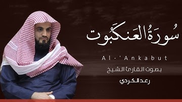 سورة العنكبوت رعد الكردي | Suart Al-'Ankabut