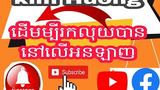 វិធី​រកលុយនៅលើអនលាញ  How  to make money online  cambodia