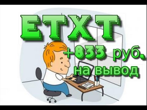 Etxt.Вывод средств 833 руб. Заработок в интернете. Самый честный вид заработка. Etxt.Вывод средств 833 руб. Заработок в интернете. Самый честный вид заработка.