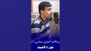 القارئ يونس ازاد سورة الأنبياء