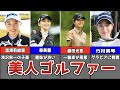 【2022年最新】美人女子プロゴルファー10選【ゴルフ】