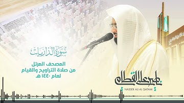 سورة الذاريات | المصحف المرتل للشيخ ناصر القطامي من رمضان ١٤٤٠هـ | Surah-AdhDhariyat