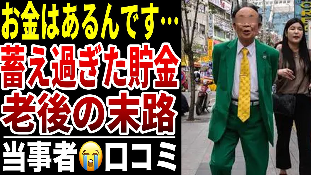 【シニアの本音】お金を使わなかった老後の残念な末路…口コミ20選紹介します