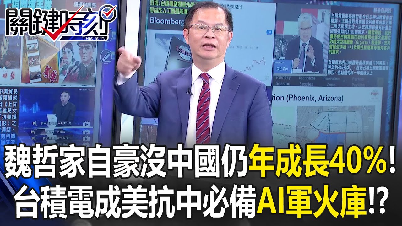 魏哲家自豪沒中國市場仍年成長40%！ 台積電成美抗中必備「AI軍火庫」！？【關鍵時刻】黃世聰