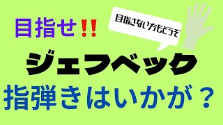 Aim for it! Jeff Beck How about fingerpicking? - YouTube