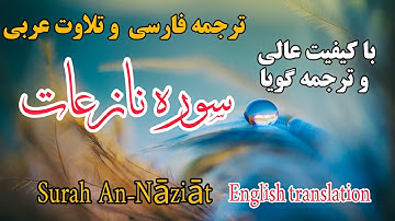 ترجمه فارسی سوره مبارکه نازعات کامل ، نازعات یعنی فرشتگانی که جان‌ها را می‌گیرند.