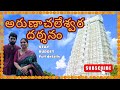 అరుణాచలేశ్వర దర్శనం✨🪷 🔱 Complete details and budget stay full information #trending #arunachalam #yt