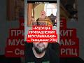 Православный Священник Заявил, что Будущее России за Мусульманами