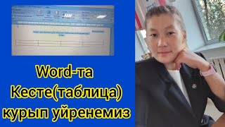 картинка: Word та ТАБЛИЦА курып уйренемиз. #таблица #кестекуру #word 