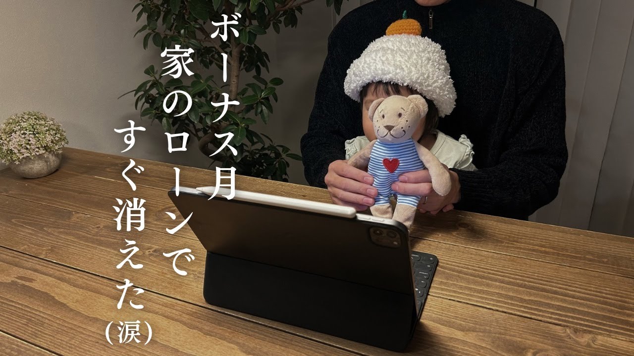 【支出がヤバい】12月の家計簿公開 住宅ローン4,930万円 3人家族のリアルな家計事情！（2025年12月）