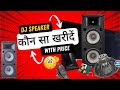 DJ Speaker खरीदें काफी अच्छे Punch Or Bass के साथ  With Price || 15inch 18inch 21inch DJ Speaker